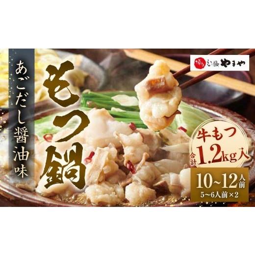 ふるさと納税 モツ鍋 福岡県 太宰府市 2025年12月発送 博多もつ鍋 やまや もつ鍋セット あごだし醤油味(5-6人前)×2 もつ鍋 モツ鍋 モツ セット あごだし …