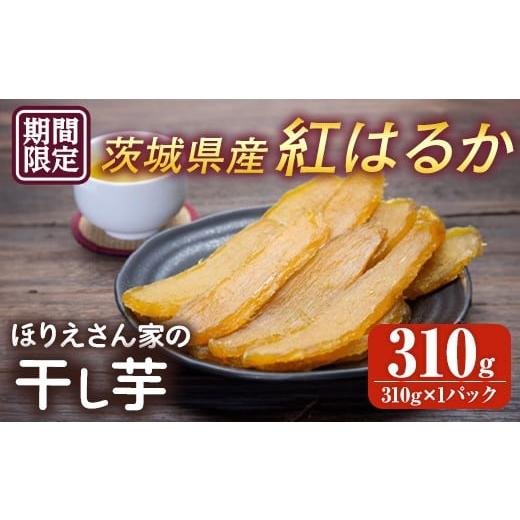 ふるさと納税 干し芋 茨城県 常陸大宮市 予約受付中 ほりえさん家の干し芋 310g 常陸大宮 さつまいも サツマイモ 紅はるか 干し芋 常温 2026年2月上旬以降順…