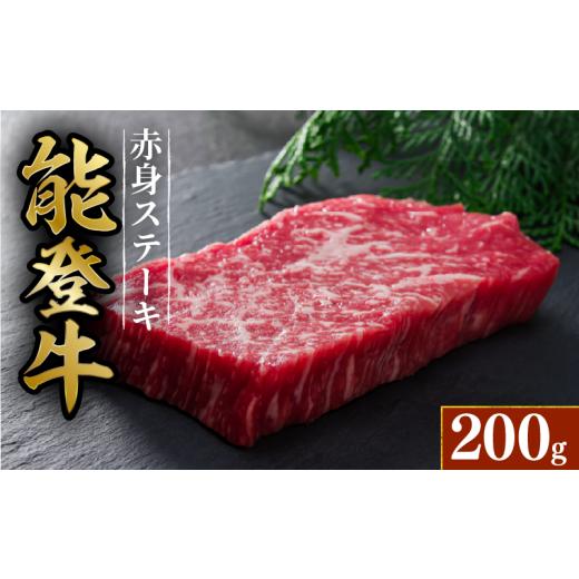 ふるさと納税 牛肉 ステーキ 石川県 羽咋市 黒毛和牛 赤身 ステーキ 能登牛 約 200g 1枚 HACCP 認定 とろける 食感 A5等級 ランク 希少 黒毛和牛 ブランド和牛…