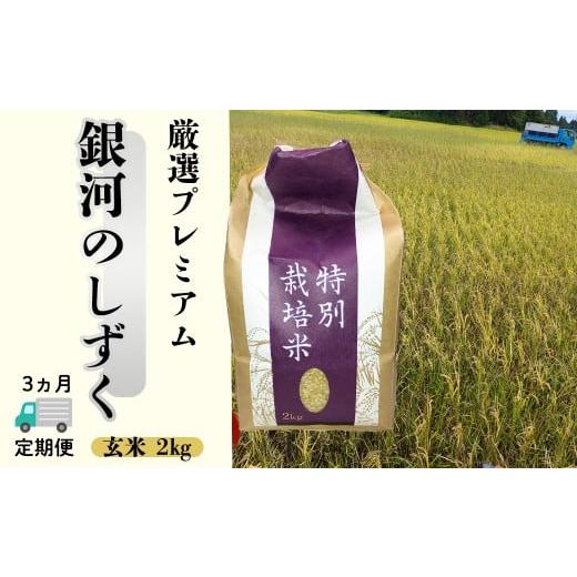 ふるさと納税 米 岩手県 花巻市 令和7年産 3ヶ月定期便 銀河のしずく 厳選プレミアム 玄米 2kg 2235