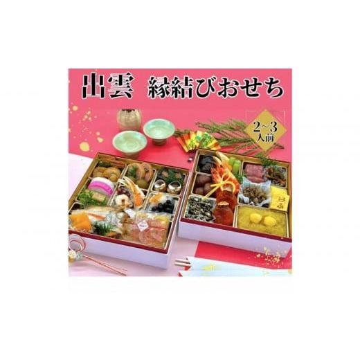 ふるさと納税 惣菜・レトルト 冷凍 島根県 出雲市 島根県食材を使った、出雲の味「縁結びおせち」2段重(2〜3人前)