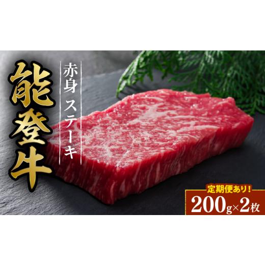 ふるさと納税 牛肉 ステーキ 石川県 羽咋市 定期便 黒毛和牛 赤身 ステーキ 能登牛 2枚 x 約 200g 全3回 約 1.2kg HACCP 認定 とろける 食感 毎月お届け A5等…