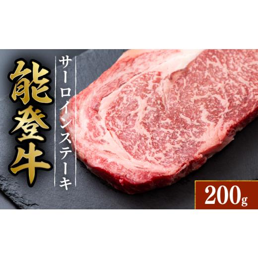 ふるさと納税 牛肉 サーロイン 石川県 羽咋市 黒毛和牛 サーロイン ステーキ 能登牛 1枚 約 200g HACCP 認定 とろける 食感 A5等級 ランク 希少 ロース 上質 …