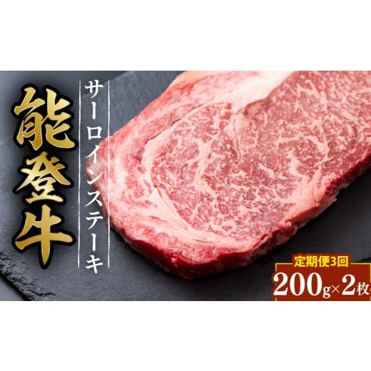 ふるさと納税 牛肉 サーロイン 石川県 羽咋市 定期便3回 黒毛和牛 サーロイン ステーキ 能登牛 2枚 x 約 200g 3回 計 1.2kg HACCP 認定 とろける 食感 A5等…