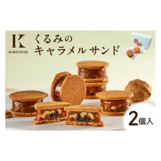 ふるさと納税 焼菓子・チョコレート 北海道 札幌市 くるみのキャラメルサンド 2個