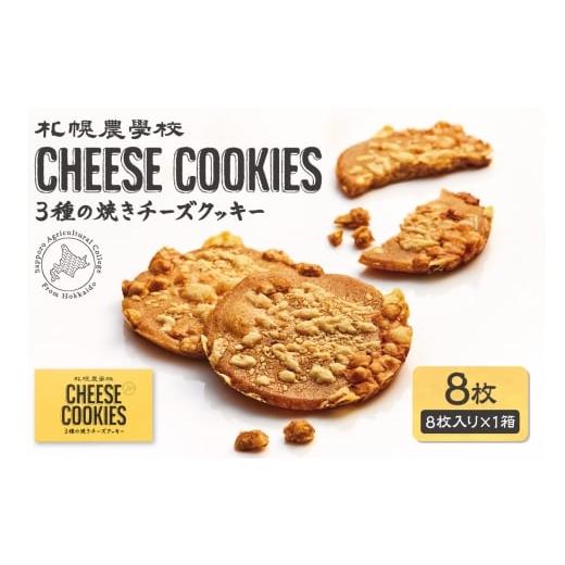 ふるさと納税 焼菓子・チョコレート クッキー 北海道 札幌市 3種の焼きチーズクッキー 8枚