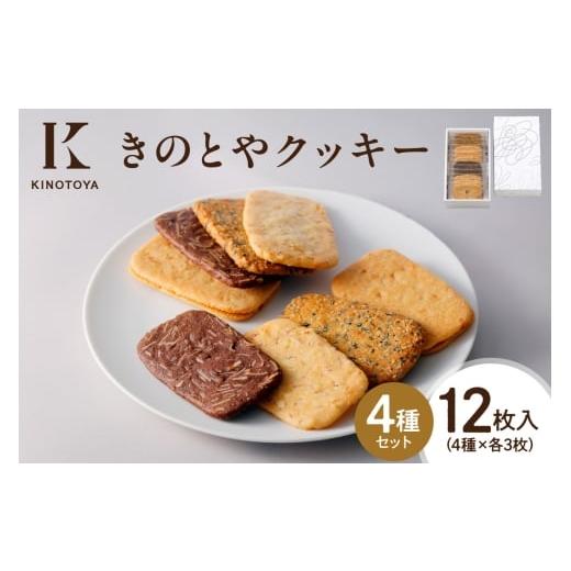 ふるさと納税 焼菓子・チョコレート クッキー 北海道 札幌市 きのとやクッキー 12枚