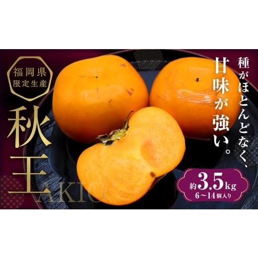 ふるさと納税 果物類 柿 福岡県 香春町 ブランド柿 「秋王」 約3.5kg 2025年10月下旬〜11月下旬発送予定 柿 果物 フルーツ 九州 福岡県 香春町 冷蔵