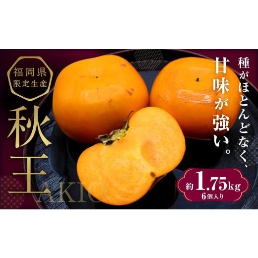 ふるさと納税 果物類 柿 福岡県 香春町 秋のフルーツの王様 ・ ブランド柿 「秋王」 化粧箱 約1.75kg 2025年10月下旬〜11月下旬発送予定 柿 果物 フルーツ 九…