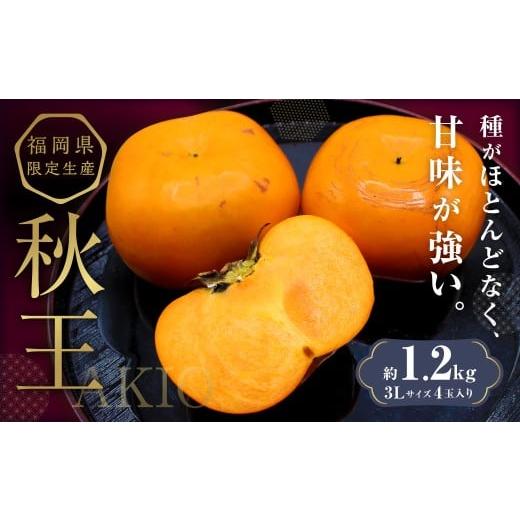 ふるさと納税 果物類 柿 福岡県 香春町 福岡県ブランド柿 「秋王」 約1.2kg 3Lサイズ 4玉入り 2025年10月下旬〜11月下旬発送予定 柿 果物 フルーツ 九州 福岡…