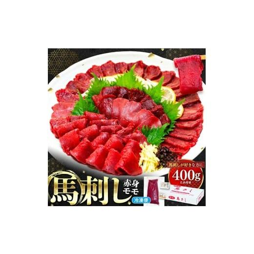 ふるさと納税 馬肉 千葉県 鎌ケ谷市 馬刺し赤身モモ 400g(タレ付き) 400g|寄付金額:11000円
