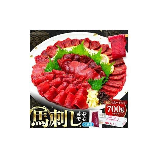 ふるさと納税 馬肉 千葉県 鎌ケ谷市 馬刺し赤身モモ 700g(タレ付き) 700g|寄付金額:16000円