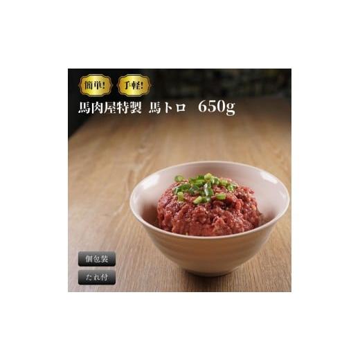 ふるさと納税 馬肉 千葉県 鎌ケ谷市 馬肉屋特製 馬トロ 650g