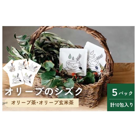 ふるさと納税 お茶類 愛媛県 今治市 オリーブのシズク(オリーブ茶2・オリーブ玄米茶3) V002680