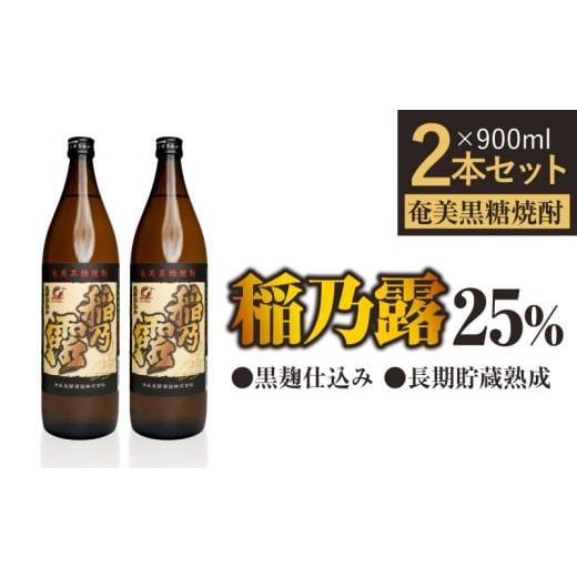 ふるさと納税 焼酎 黒糖 鹿児島県 和泊町 「稲乃露 25%」長期貯蔵 熟成 黒麹仕込み 900ml 2本セット W025-058-01