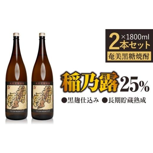 ふるさと納税 焼酎 黒糖 鹿児島県 和泊町 「稲乃露 25%」長期貯蔵 熟成 黒麹仕込み 1800ml 2本セット W025-058-03
