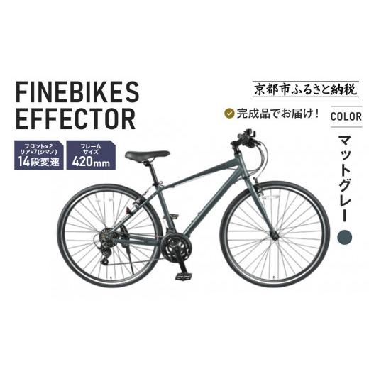 ふるさと納税 自転車 シティサイクル 京都府 京都市 完成品でお届け ファインバイク クロス エフェクター タイヤサイズ700×32c(28インチ〜相当) 14段変速 フ…_1