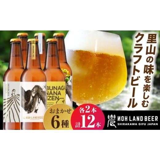 ふるさと納税 ビール 地ビール 岐阜県 白川町 11月発送 農LAND BEER クラフトビール 6種(各種2本) 計12本 詰め合わせBOX 飲料 お酒 セット 白川町 / Sunpo A…