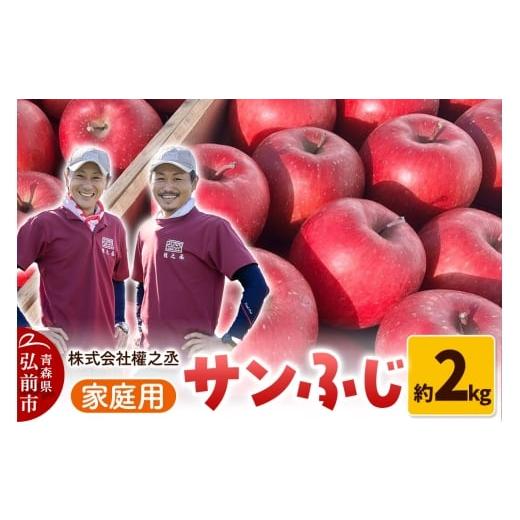 ふるさと納税 りんご 青森県 弘前市 25年11月出荷 りんご 權之丞 サンふじ 家庭用 約2kg 弘前市産・青森りんご