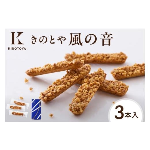 ふるさと納税 焼菓子・チョコレート クッキー 北海道 札幌市 風の音 3本