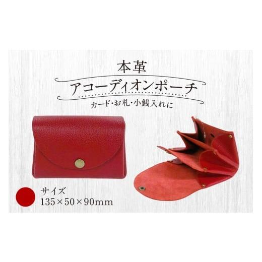 ふるさと納税 カバン 福岡県 宇美町 財布 本革 本革アコーディオン ポーチ 赤 A型 135×50×90 公益財団法人矯正協会刑務作業協力事業部 福岡県 宇美町 um40az…