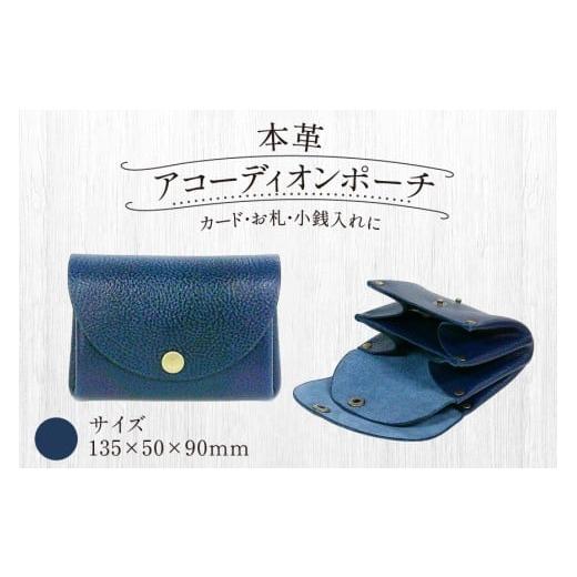 ふるさと納税 カバン 福岡県 宇美町 財布 本革 本革アコーディオン ポーチ ネイビー A型 135×50×90 公益財団法人矯正協会刑務作業協力事業部 福岡県 宇美町 …