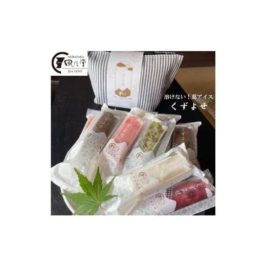 ふるさと納税 菓子 アイス 三重県 伊賀市 伊賀彩菓 くずよせ 5種類10本保冷バック入り