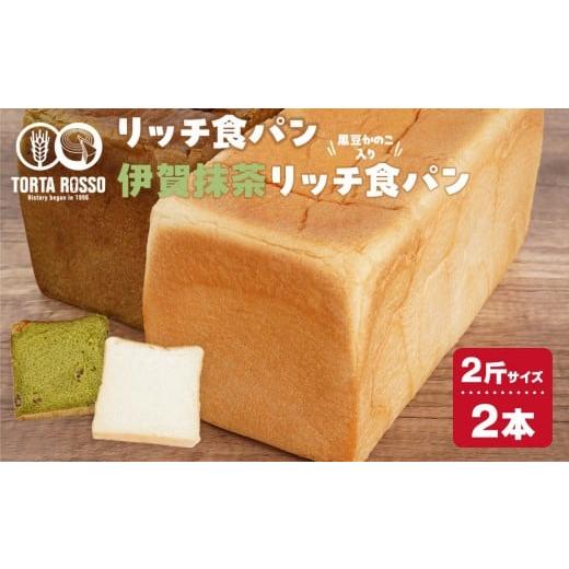 ふるさと納税 パン 食パン 三重県 伊賀市 リッチ食パン&amp;伊賀抹茶リッチ食パン〜黒豆かのこ入り〜