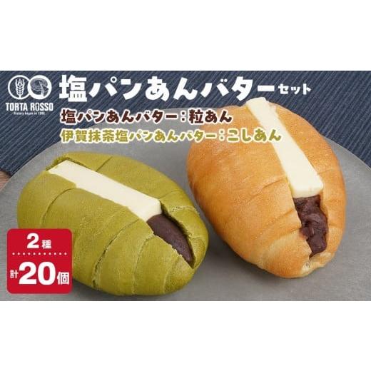 ふるさと納税 パン 菓子パン 三重県 伊賀市 塩パンあんバター(粒あん)&amp;伊賀抹茶塩パンあんバター(こしあん)セット