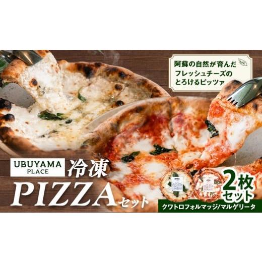 ふるさと納税 加工品等 熊本県 産山村 ピザ 冷凍PIZZA 2枚 セット マルゲリータ クワトロフォルマッジ UBUYAMAPLACE [30日以内に出荷予定(土日祝除く)]熊本…