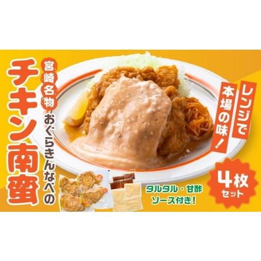 ふるさと納税 鶏肉 宮崎県 宮崎市 おぐらきんなべ 宮崎チキン南蛮4枚セット