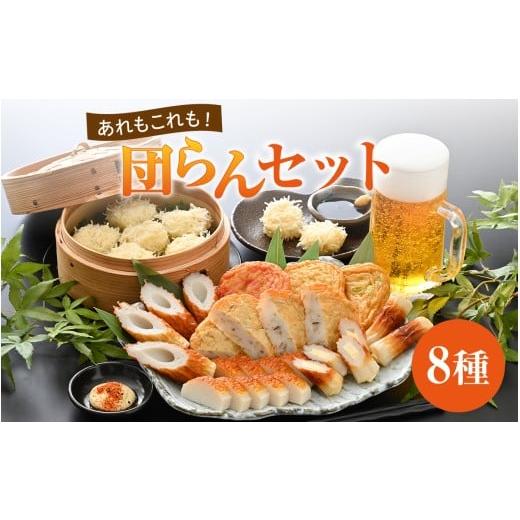 ふるさと納税 かまぼこ・練り製品 セット 福井県 福井市 あれもこれも 団らんセット(8種類入り) A-092005 / おさかな 魚 海鮮 練り製品 魚介 海鮮 加工品 …