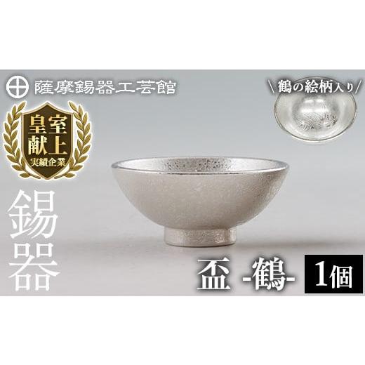 ふるさと納税 伝統技術 鹿児島県 霧島市 K-634-A 薩摩錫器 盃 鶴 (1個)[メディア掲載多数] 薩摩錫器工芸館 霧島市 鹿児島 伝統工芸品 錫製品 錫製 錫 酒器 …