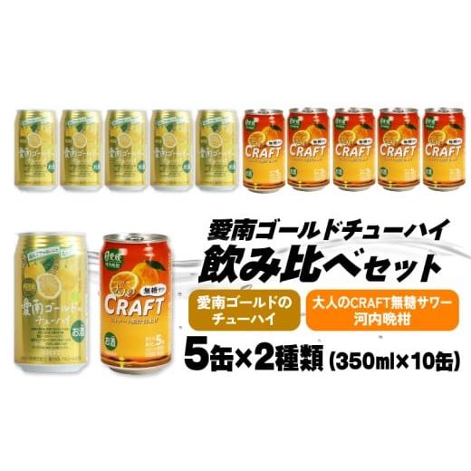 ふるさと納税 お酒 リキュール 愛媛県 愛南町 大人のCRAFT無糖サワーと愛南ゴールドのチューハイ 飲み比べセット 350ml×10本 父の日 チューハイ 詰め合わせ …
