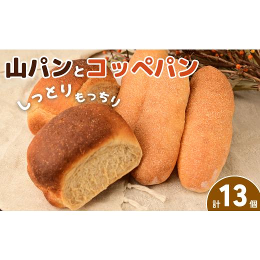 ふるさと納税 パン 埼玉県 狭山市 パン 山パンとコッペパン | パン ぱん 山パン コッペパン ホットドッグ 詰め合わせ セット 手作り 手づくり ふんわり もちも…