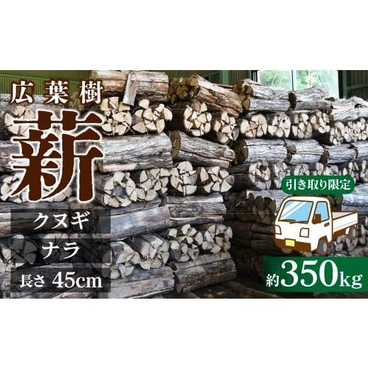 ふるさと納税 アウトドアグッズ 栃木県 茂木町 引き取り限定 茂木町産 乾燥薪 ナラ&amp;クヌギ 軽トラ1台分 約350kg | マキ まき 楢 椚 なら くぬぎ キャンプ…