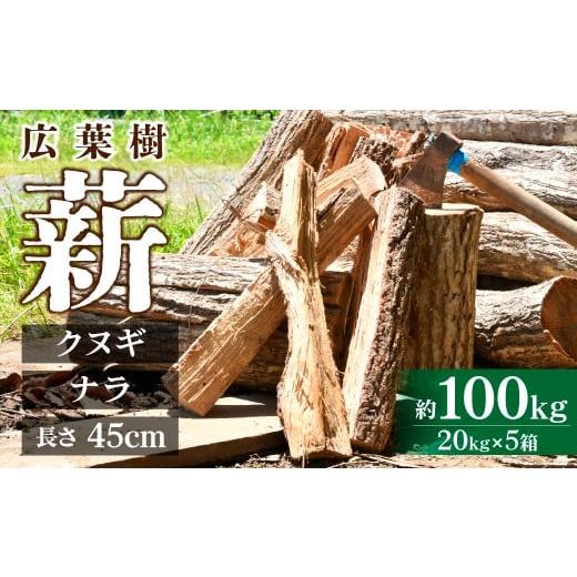 ふるさと納税 アウトドアグッズ 栃木県 茂木町 茂木町産 乾燥薪 ナラ&クヌギ 約100kg(約20kg×5箱) | マキ まき 楢 椚 なら くぬぎ キャンプ 木 木材 薪ス…