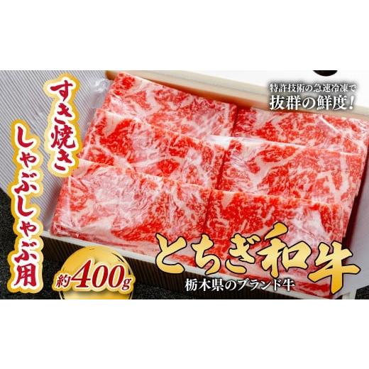 ふるさと納税 牛肉 すき焼き 栃木県 茂木町 とちぎ和牛のすき焼き・しゃぶしゃぶ用 400g 栃木県共通返礼品 | 牛肉 肉 お肉 すき焼き しゃぶしゃぶ ロース リブ…