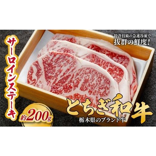 ふるさと納税 牛肉 サーロイン 栃木県 茂木町 とちぎ和牛の厚切りサーロインステーキ200g(200g×1枚) 栃木県共通返礼品 | 牛肉 肉 お肉 厚切り サーロイン …