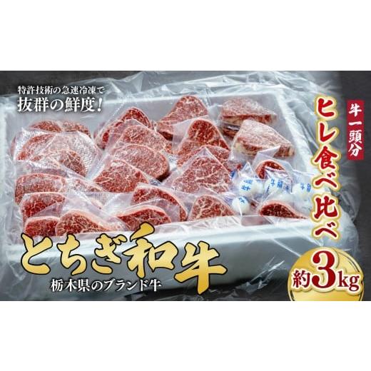 ふるさと納税 牛肉 ヒレ 栃木県 茂木町 とちぎ和牛 シャトーブリアンを含むヒレまるごと1頭分 約3kg 栃木県共通返礼品 | 牛肉 肉 お肉 ヒレ シャトーブリアン …
