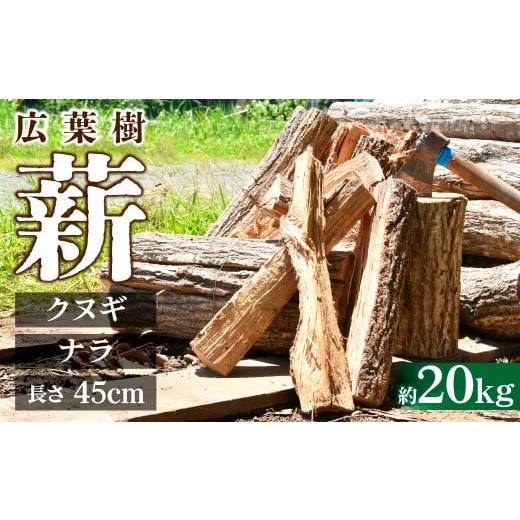 ふるさと納税 アウトドアグッズ 栃木県 茂木町 茂木町産 乾燥薪 ナラ＆クヌギ 約20kg | マキ まき 楢 椚 なら くぬぎ キャンプ 木 木材 薪ストーブ 暖炉 燃料 …の画像