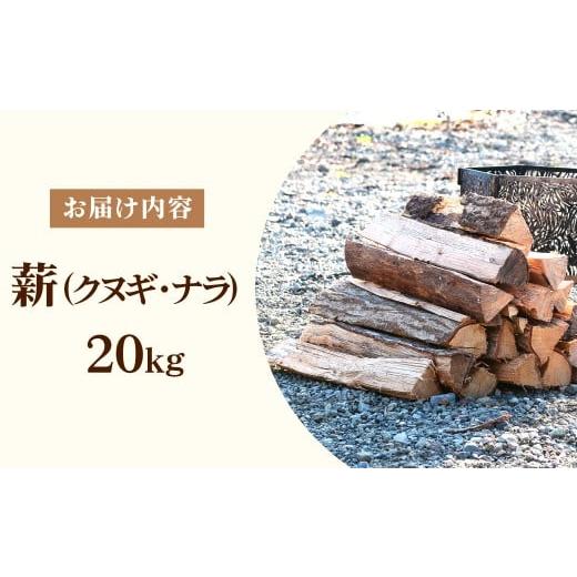 ふるさと納税 アウトドアグッズ 栃木県 茂木町 茂木町産 乾燥薪 ナラ＆クヌギ 約20kg | マキ まき 楢 椚 なら くぬぎ キャンプ 木 木材 薪ストーブ 暖炉 燃料 …の画像