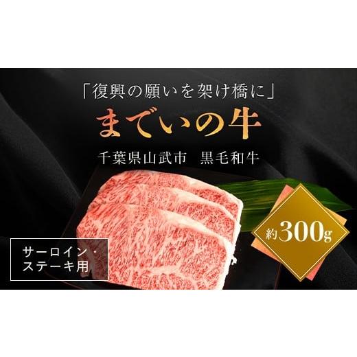 ふるさと納税 牛肉 サーロイン 福島県 飯舘村 約300g・サーロイン・ステーキ用 山武牛「までいの牛」 ふるさと納税 人気 おすすめ ランキング 牛肉 山武牛 ま…