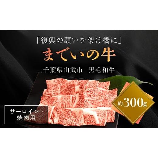ふるさと納税 牛肉 サーロイン 福島県 飯舘村 約300g・サーロイン・焼肉用 山武牛「までいの牛」 ふるさと納税 人気 おすすめ ランキング 牛肉 山武牛 までい…