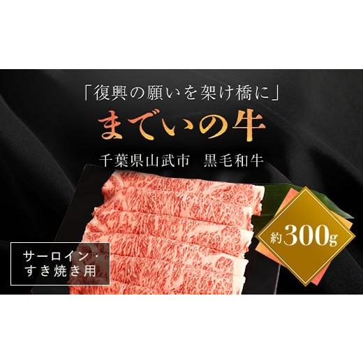 ふるさと納税 牛肉 サーロイン 福島県 飯舘村 約300g・サーロイン・すき焼き用 山武牛「までいの牛」 ふるさと納税 人気 おすすめ ランキング 牛肉 山武牛 ま…