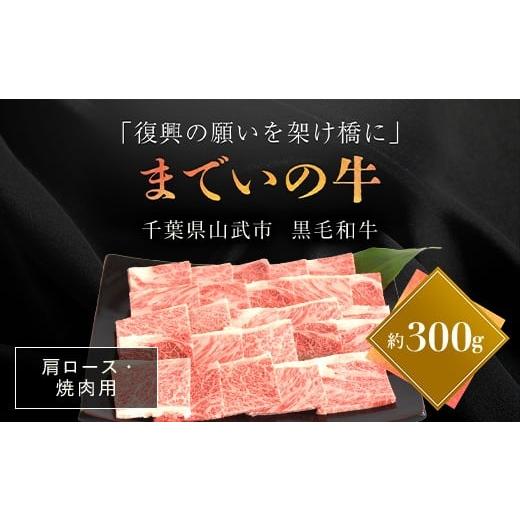 ふるさと納税 牛肉 ロース 福島県 飯舘村 約300g・肩ロース・焼肉用 山武牛「までいの牛」 ふるさと納税 人気 おすすめ ランキング 牛肉 山武牛 までい牛 肩…