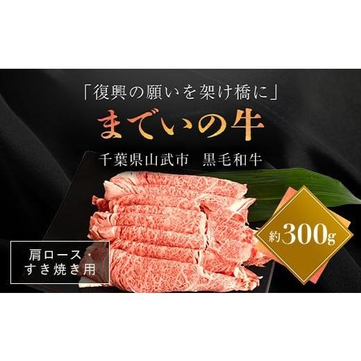 ふるさと納税 牛肉 ロース 福島県 飯舘村 約300g・肩ロース・すき焼き用 山武牛「までいの牛」 ふるさと納税 人気 おすすめ ランキング 牛肉 山武牛 までい牛…