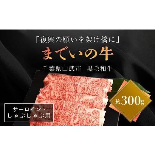 ふるさと納税 牛肉 サーロイン 福島県 飯舘村 約300g・サーロイン・しゃぶしゃぶ用 山武牛「までいの牛」 ふるさと納税 人気 おすすめ ランキング 牛肉 山武…