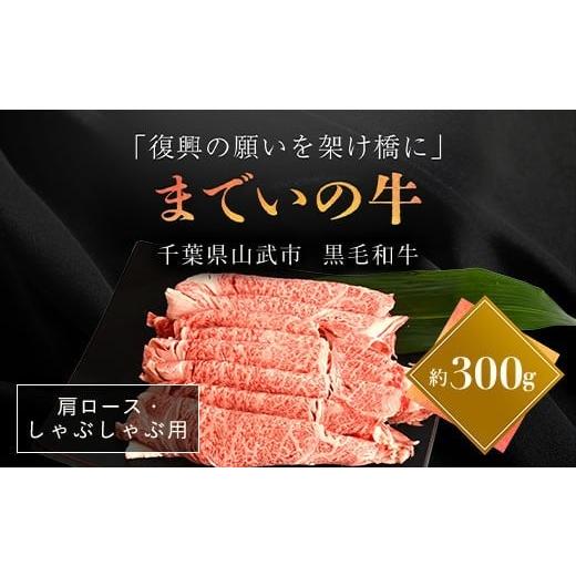 ふるさと納税 牛肉 ロース 福島県 飯舘村 約300g・肩ロース・しゃぶしゃぶ用 山武牛「までいの牛」 ふるさと納税 人気 おすすめ ランキング 牛肉 山武牛 まで…