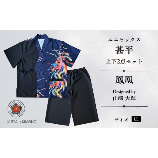 ふるさと納税 和装 石川県 小松市 KUTANI×KIMONO ユニセックス甚平 上下2点セット 鳳凰 (LLサイズ) | 石川県 小松市 デクシオーラ株式会社 KUTANI×KIMONO …